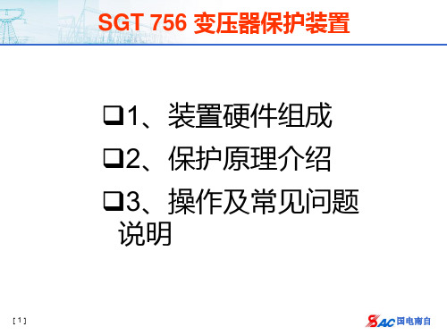 SGT756国电南自保护培训PPT课件