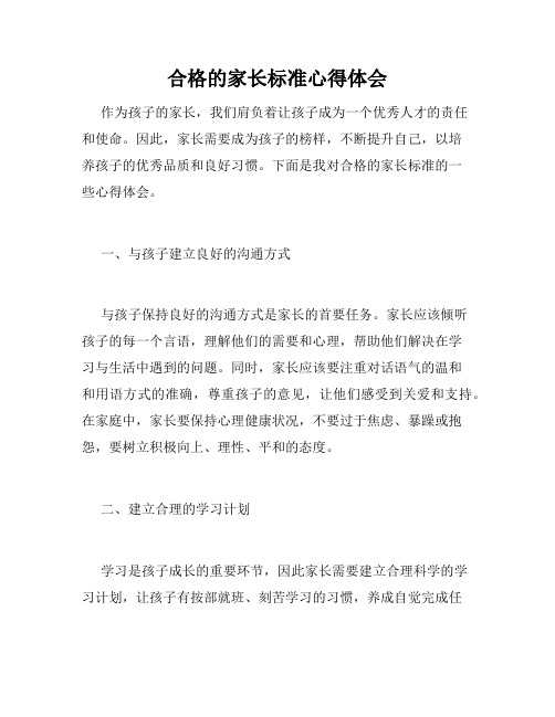 合格的家长标准心得体会