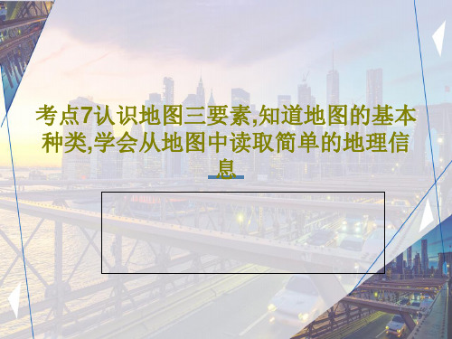 考点7认识地图三要素,知道地图的基本种类,学会从地图中读取简单的地理信息33页PPT