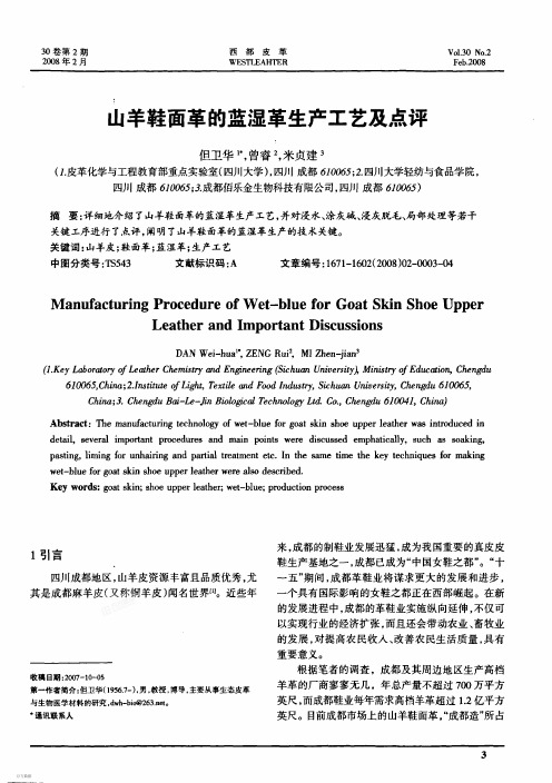 山羊鞋面革的蓝湿革生产工艺及点评