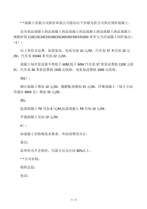商品混凝土报价单