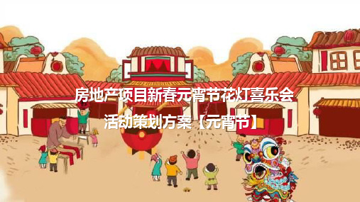 商业中心地产项目春季活动花灯会元宵活动策划方案【元宵节】-ppt模板-活动策划-方案策划