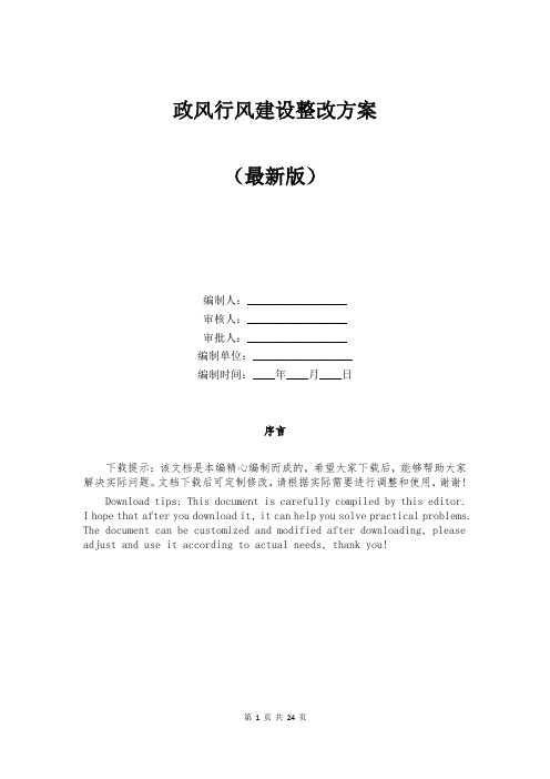 政风行风建设整改方案