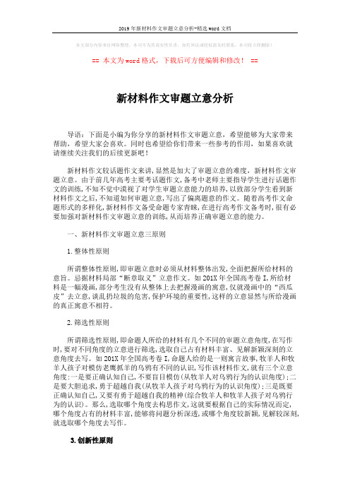 2019年新材料作文审题立意分析-精选word文档 (4页)