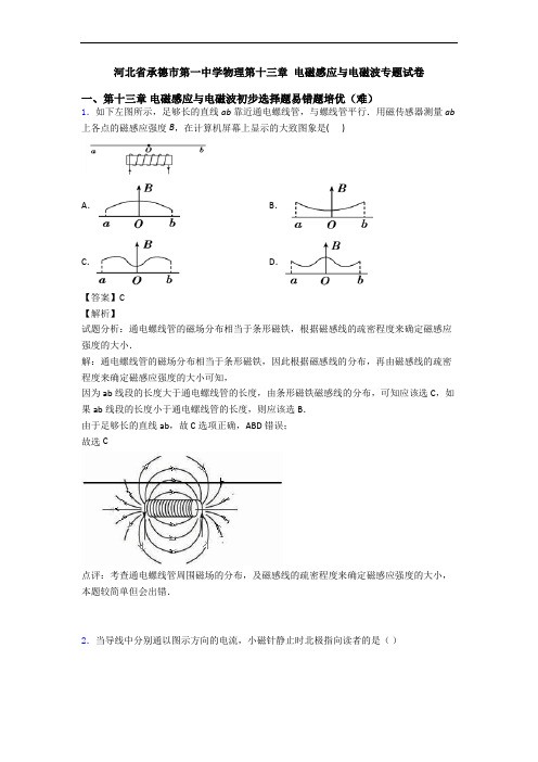 河北省承德市第一中学物理第十三章 电磁感应与电磁波专题试卷