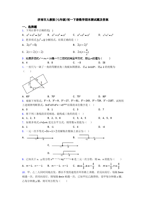 济南市人教版(七年级)初一下册数学期末测试题及答案