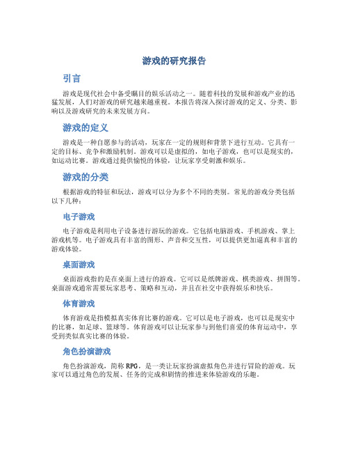 游戏的研究报告