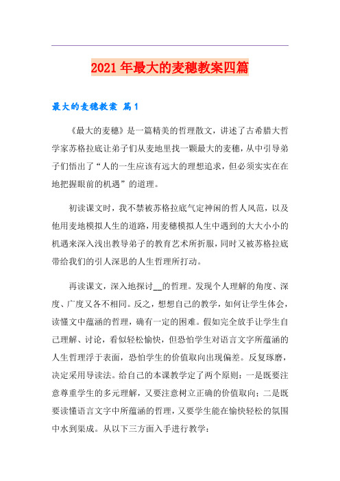 2021年最大的麦穗教案四篇