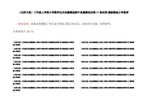 (北师大版)三年级上学期小学数学过关试题精选期中真题模拟试卷(16套试卷)最新精选小学教育
