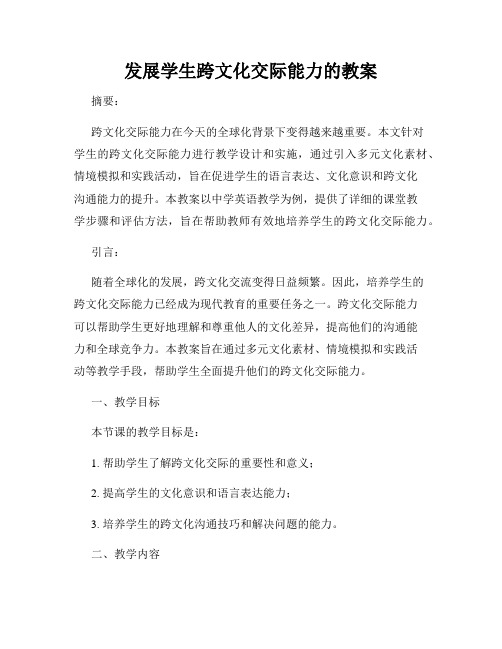 发展学生跨文化交际能力的教案