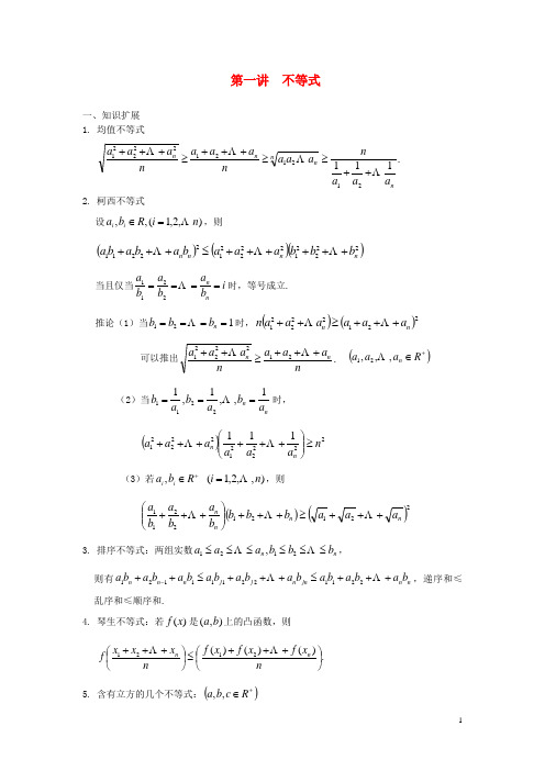 北京市清华大学附中高考数学复习讲义 第一讲 不等式(