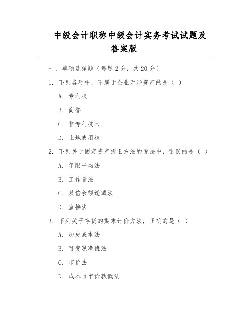 中级会计职称中级会计实务考试试题及答案版