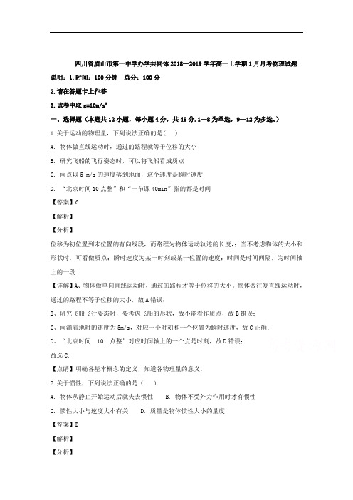 四川省眉山市第一中学2018-2019学年高一上学期1月月考物理试题 