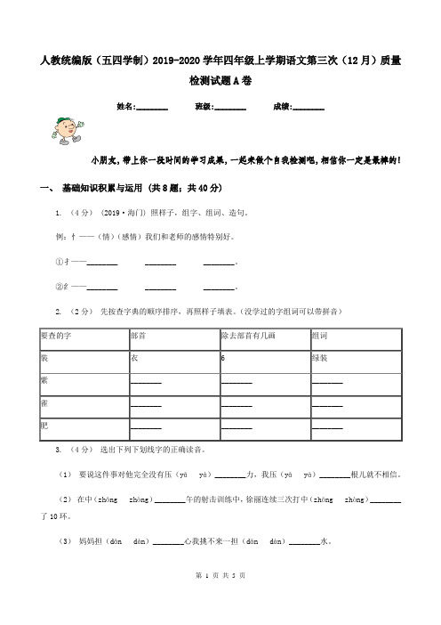 人教统编版(五四学制)2019-2020学年四年级上学期语文第三次(12月)质量检测试题A卷