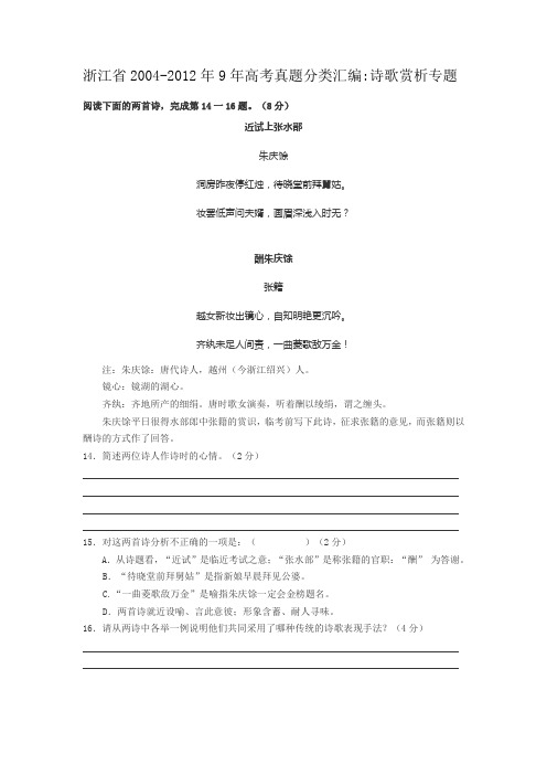 浙江省2004—2012年9年高考真题分类汇编诗歌赏析专题