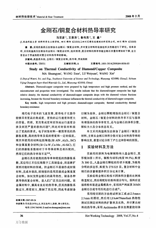 金刚石铜复合材料热导率研究