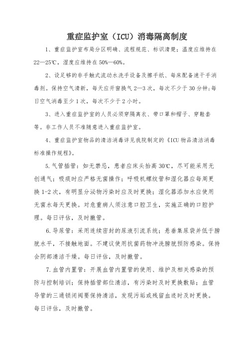 重症监护室(ICU)消毒隔离制度