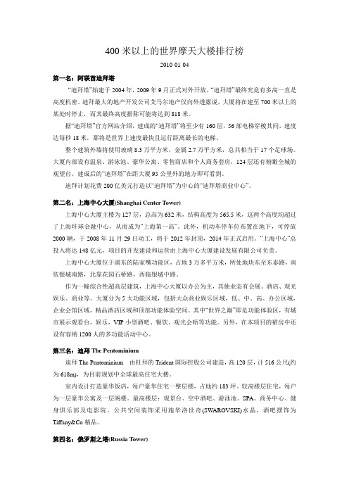 400米以上的世界摩天大楼排行榜