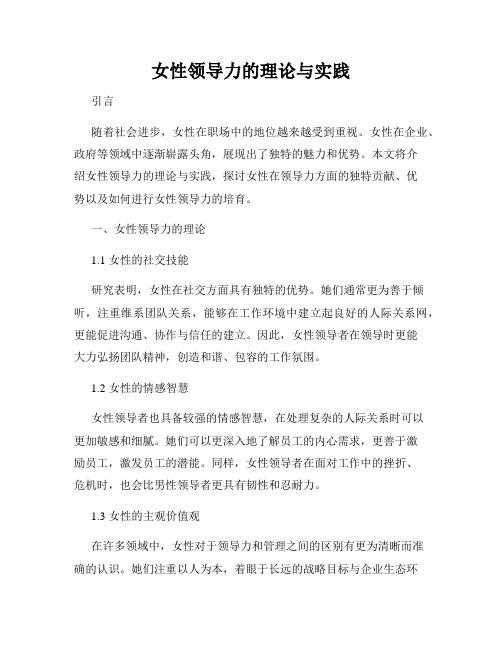 女性领导力的理论与实践