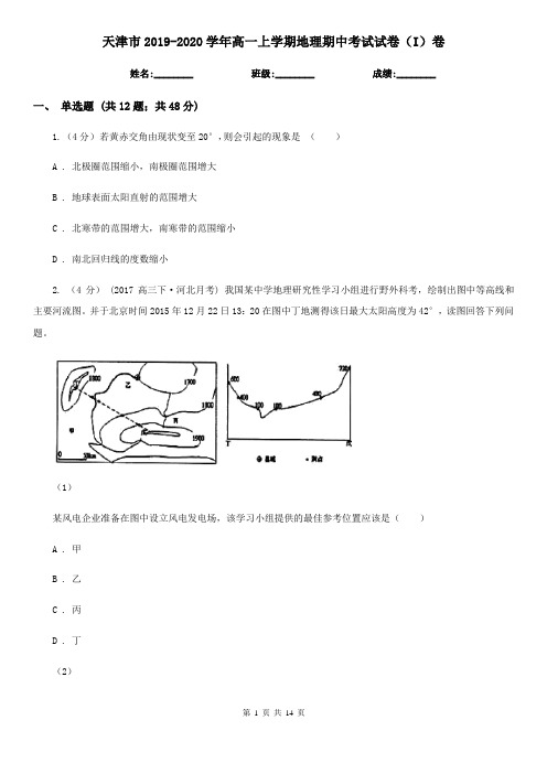 天津市2019-2020学年高一上学期地理期中考试试卷(I)卷