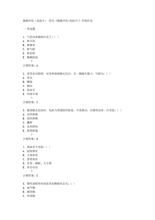 西交14秋《健康评估(高起专)》在线作业答案