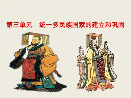 (新人教版)2019春七年级历史上册第三单元秦汉时期统一多民族国家的建立和巩固复习课件