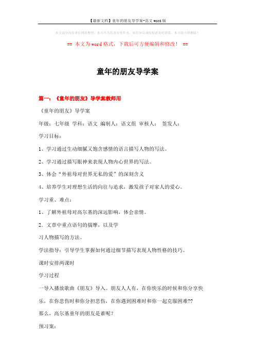 【最新文档】童年的朋友导学案-范文word版 (11页)