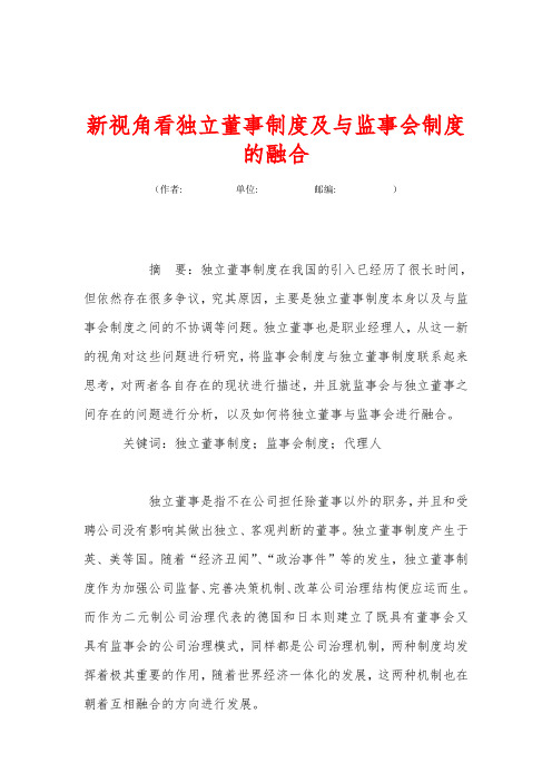 新视角看独立董事制度及与监事会制度的融合