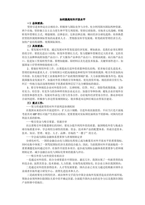 如何提高对外开放水平