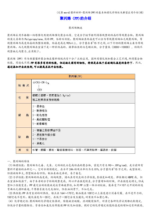 (完整word)塑料材料-聚丙烯(PP)的基本物理化学特性及典型应用介绍(精)