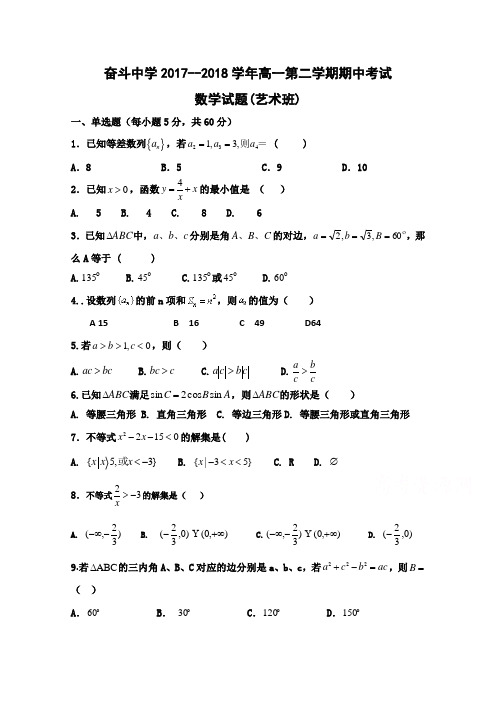 内蒙古杭锦后旗奋斗中学2017-2018学年高一下学期期中