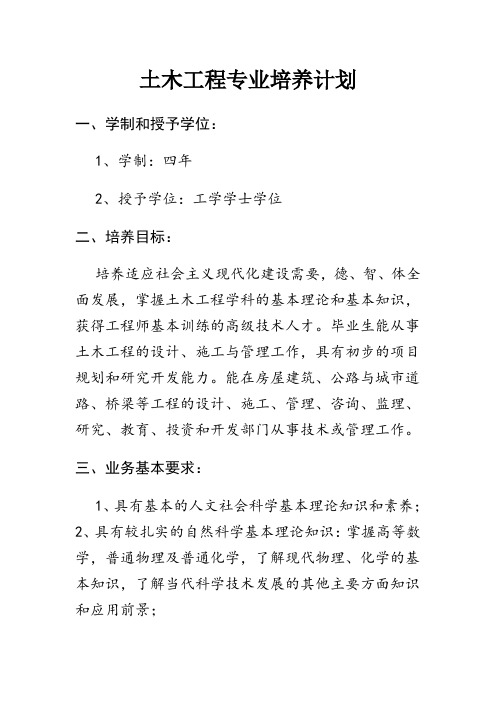 土木工程专业培养计划