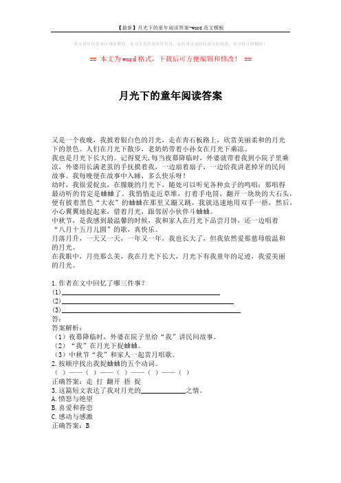 【最新】月光下的童年阅读答案-word范文模板 (1页)