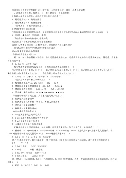 河南省周口中英文学校2014-2015学年高一上学期第三次(12月)月考化学试卷.pdf