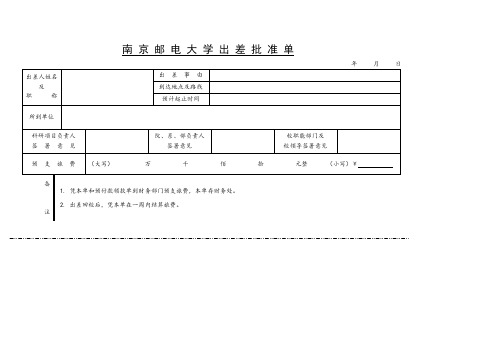 南邮出差审批单