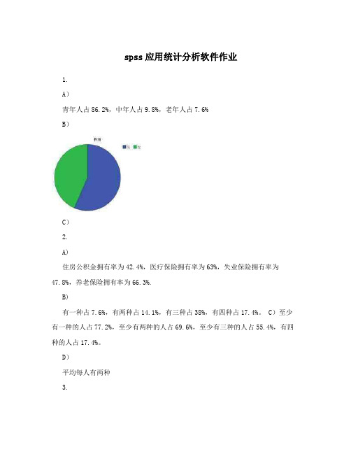 spss应用统计分析软件作业