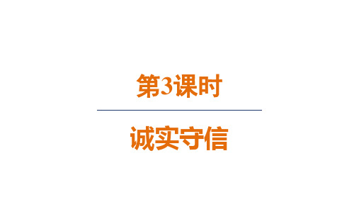 人教八年级道法上册第二单元3诚实守信