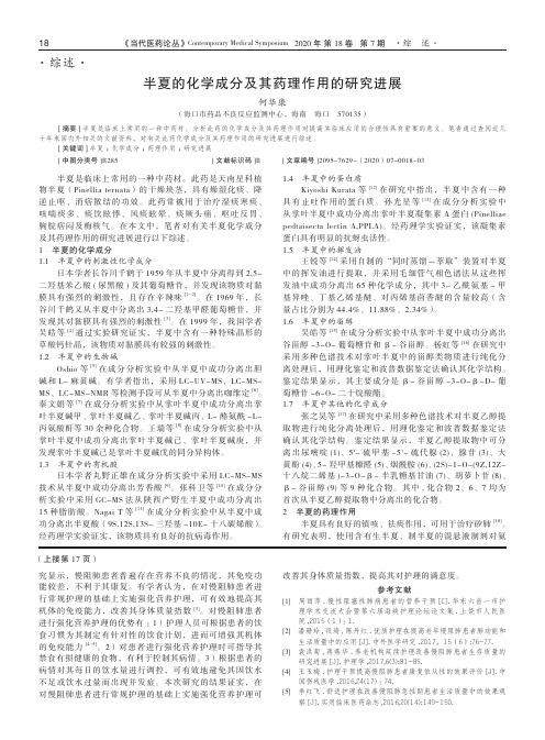 半夏的化学成分及其药理作用的研究进展