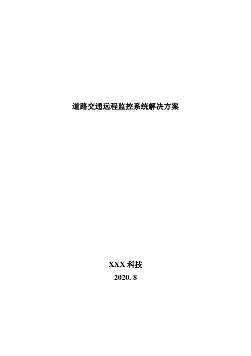 道路交通远程监控系统解决方案