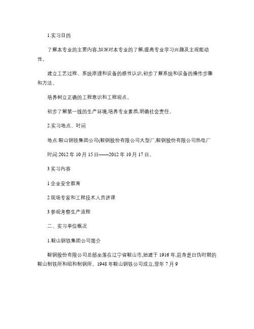 鞍钢实习报告.