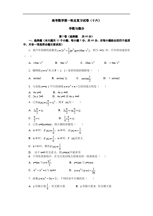 2018年高三最新 高考数学第一轮总复习试卷(十六) 精品