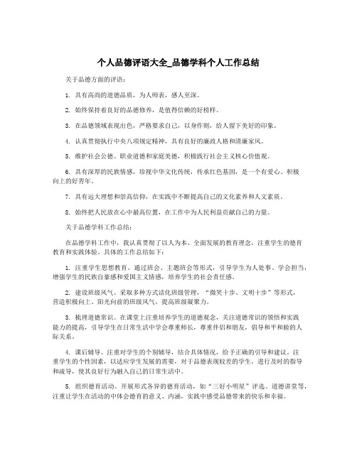 个人品德评语大全_品德学科个人工作总结