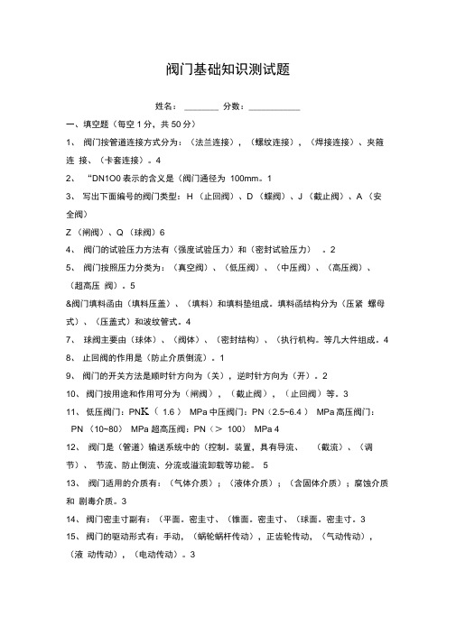 阀门基础知识测试题-及答案