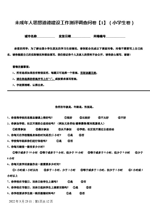 未成年人思想道德建设工作测评调查问卷(排版后)1