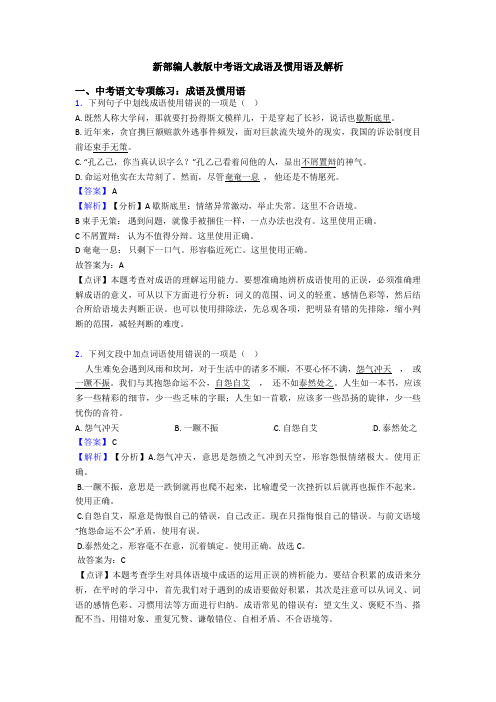 新部编人教版中考语文成语及惯用语及解析