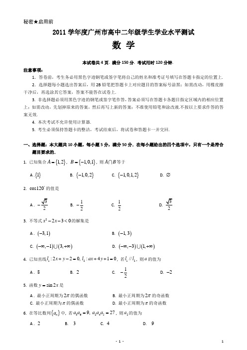 2011年广州高二数学水平测试试题(附答案)