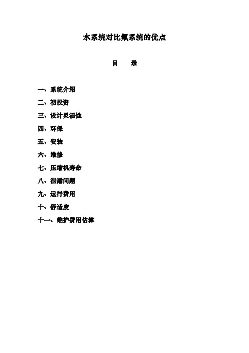 水系统对比氟系统的优点