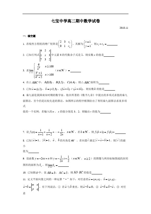 上海市七宝中学2018-2019高二数学期中考试试题