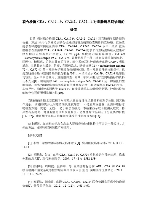 联合检测CEA、CA19—9、CA242、CA72—4对直肠癌早期诊断的价值
