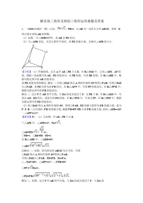 解直角三角形及相似三角形运用难题及答案